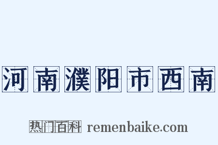 河南濮阳市西南是什么意思的图片